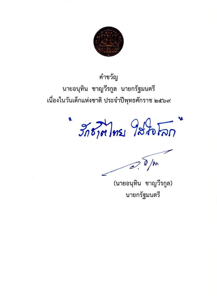 คำขวัญวันเด็กแห่งชาติ - mthai